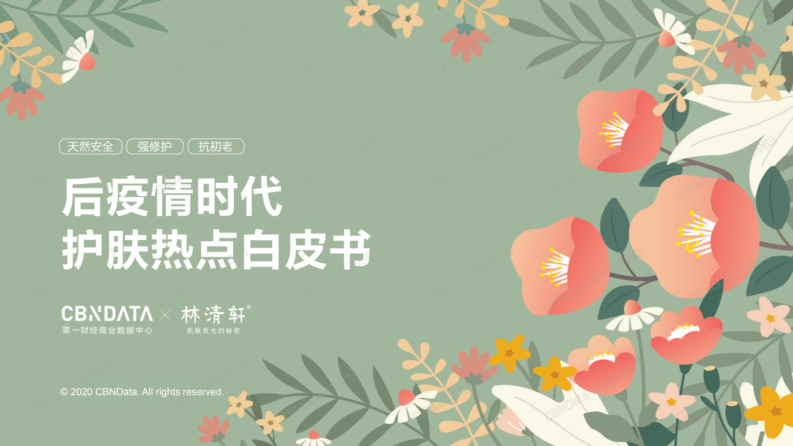 后疫情時代護膚熱點白皮書_00.png
