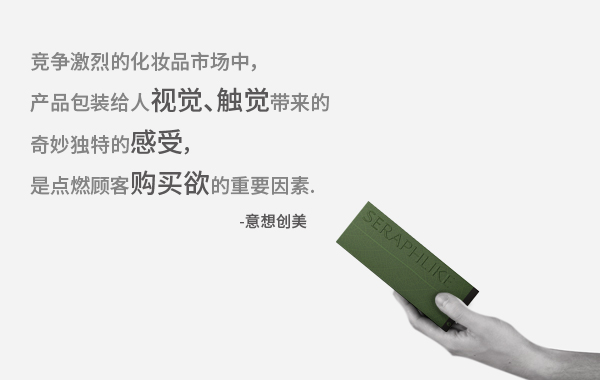化妝品包裝設計如何觸發消費者的感受 --意想創美策劃設計