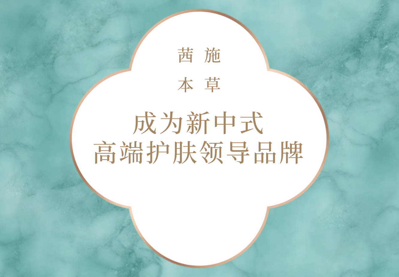 攜手茜施本草，打造新中式護膚典范
